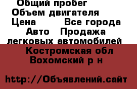  › Общий пробег ­ 285 › Объем двигателя ­ 2 › Цена ­ 40 - Все города Авто » Продажа легковых автомобилей   . Костромская обл.,Вохомский р-н